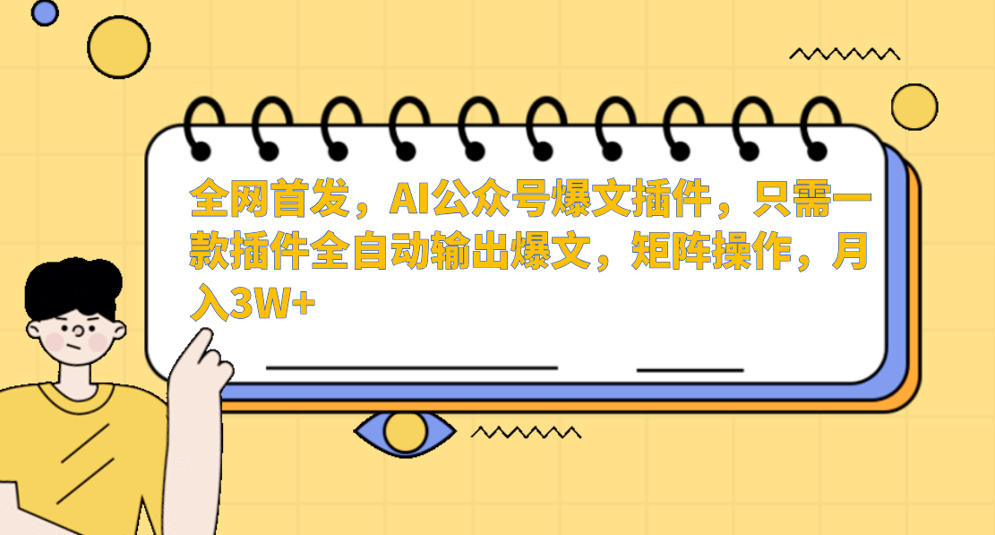 全网首发，AI公众号爆文插件，只需一款插件全自动输出爆文，矩阵操作，月入3W+副业工作-副业资源站-副业项目-创业项目-搞钱项目个人副业工作资源分享