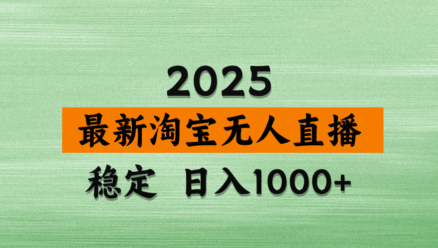 最新 淘宝无人直播带货，日入多张，不违规不封号，独家技术，操作简单【揭秘】副业工作-副业资源站-副业项目-创业项目-搞钱项目个人副业工作资源分享