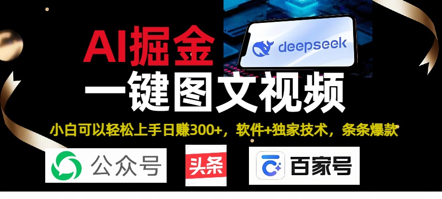 Deepseek+AI掘金实战营。黑科技操作图文+视频，头条、公众号、百家号，条条爆款副业工作-副业资源站-副业项目-创业项目-搞钱项目个人副业工作资源分享