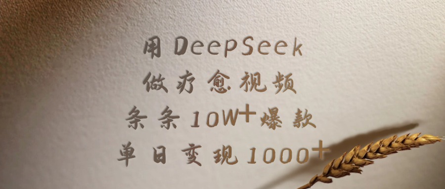 用DeepSeek做疗愈视频，条条10W+爆款，单日变现1000+副业工作-副业资源站-副业项目-创业项目-搞钱项目个人副业工作资源分享