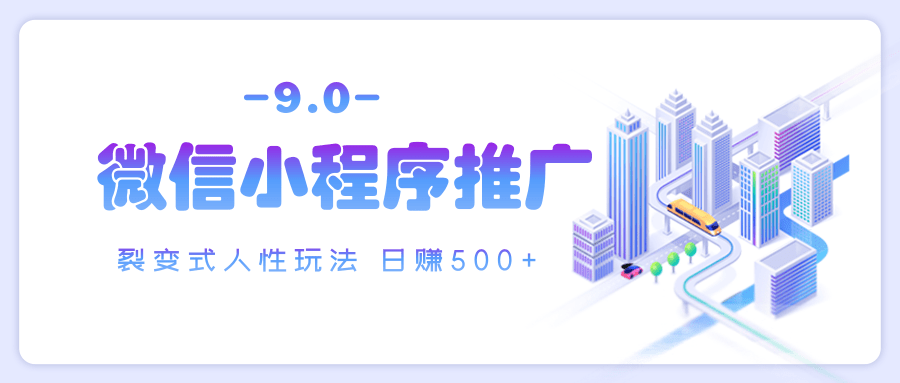 微信小程序推广 裂变式人性玩法 日赚500+副业工作-副业资源站-副业项目-创业项目-搞钱项目个人副业工作资源分享