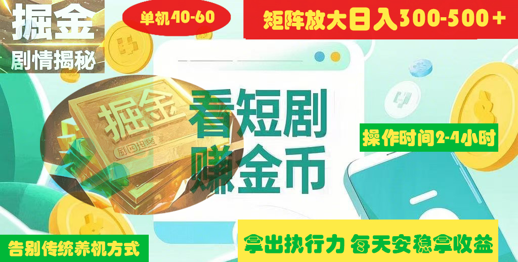揭秘短剧广告掘金高阶玩法如何矩阵操作实现单日2-4小时收益300-500+副业工作-副业资源站-副业项目-创业项目-搞钱项目个人副业工作资源分享