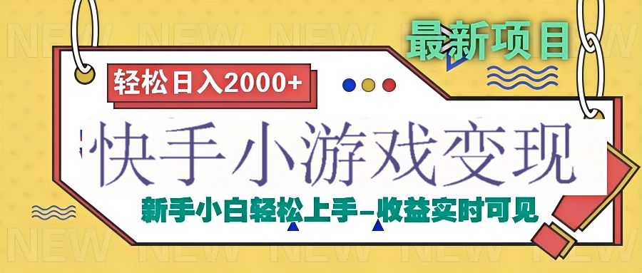 快手小游戏掘金广告变现渠道副业工作-副业资源站-副业项目-创业项目-搞钱项目个人副业工作资源分享