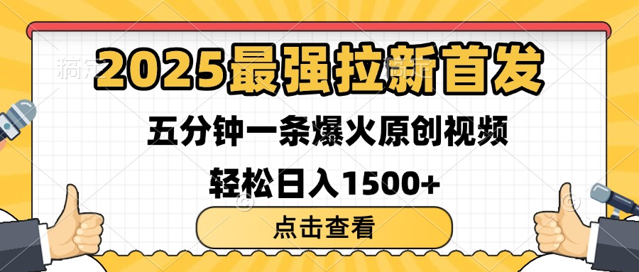 2025最强拉新首发 单用户下载7元 五分钟一条原创视频 轻松日入1500+副业工作-副业资源站-副业项目-创业项目-搞钱项目个人副业工作资源分享
