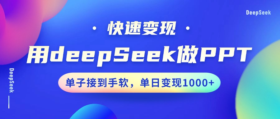 用DeepSeek做PPT，快速变现，单子接到手软，单日变现1000+副业工作-副业资源站-副业项目-创业项目-搞钱项目个人副业工作资源分享