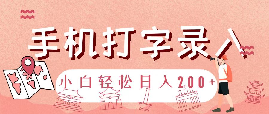 手机打字录入，几秒一单，日入200+副业工作-副业资源站-副业项目-创业项目-搞钱项目个人副业工作资源分享
