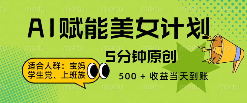 AI 赋能色粉计划，5 分钟原创，500 + 收益当天到账副业工作-副业资源站-副业项目-创业项目-搞钱项目个人副业工作资源分享