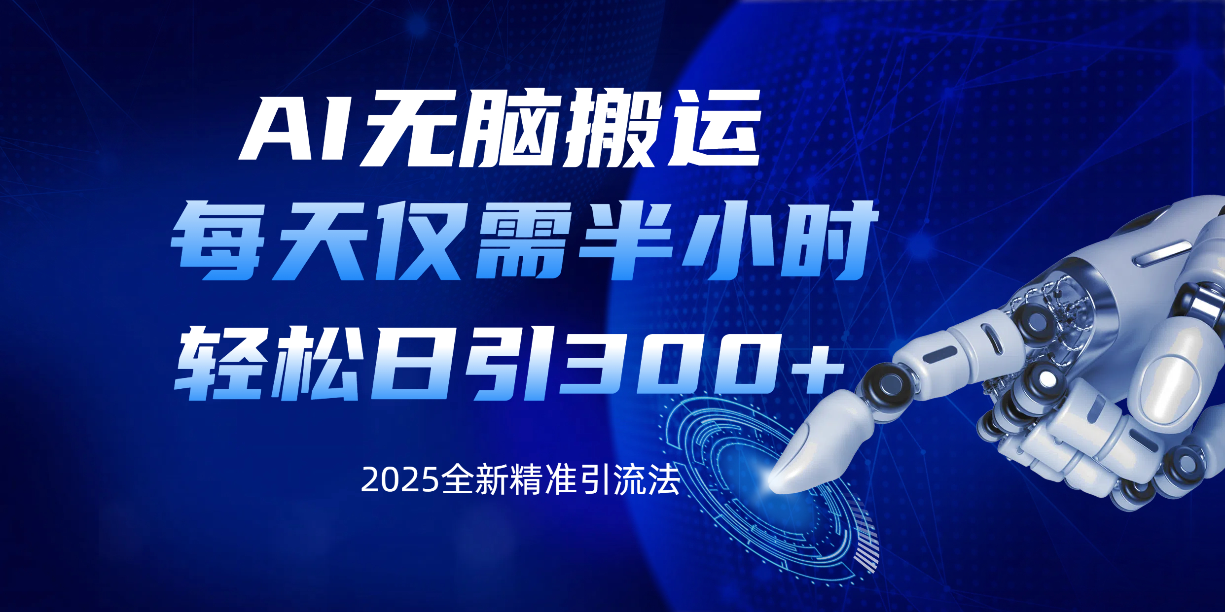 AI无脑搬运，每天只需半小时，轻松日引300+精准创业粉副业工作-副业资源站-副业项目-创业项目-搞钱项目个人副业工作资源分享
