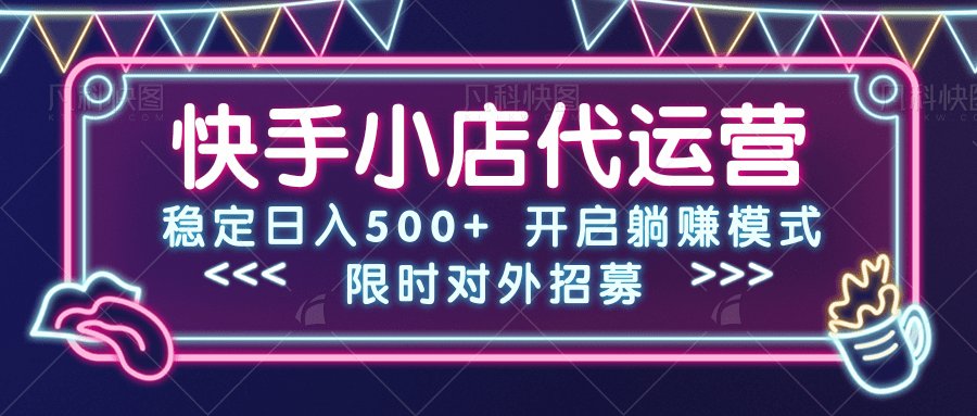 快手小店代运营，稳定日入500+，开启躺赚模式副业工作-副业资源站-副业项目-创业项目-搞钱项目个人副业工作资源分享