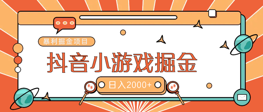 暴利游戏广告变现项目——躺赚抖音亿万流量红利！副业工作-副业资源站-副业项目-创业项目-搞钱项目个人副业工作资源分享