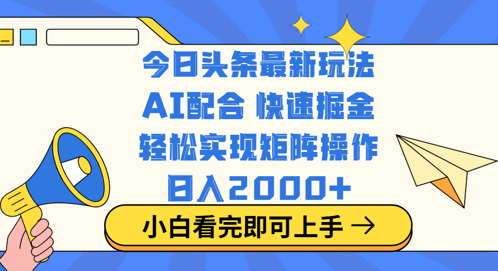 今日头条最新玩法，思路简单，复制粘贴，轻松实现矩阵日入2000+副业工作-副业资源站-副业项目-创业项目-搞钱项目个人副业工作资源分享