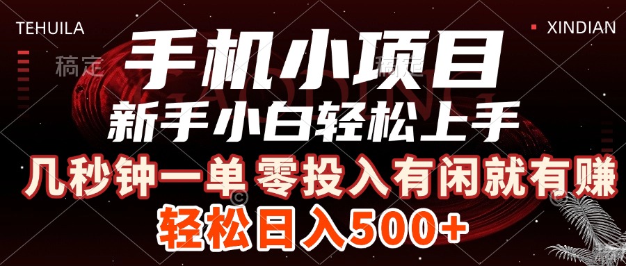 手机小项目 新手小白轻松上手 几秒钟一单，有闲就有赚，做就有，日入500+副业工作-副业资源站-副业项目-创业项目-搞钱项目个人副业工作资源分享