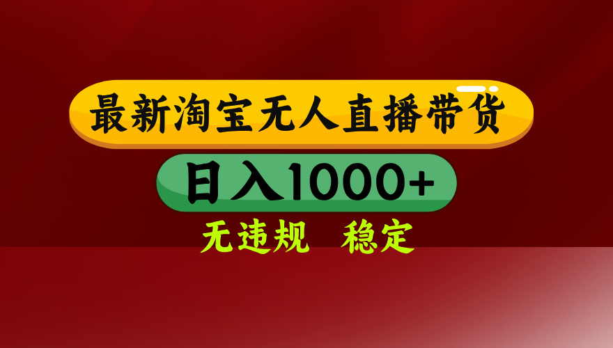 25年3月淘宝无人直播带货，日入多张，不违规不封号，独家技术，操作简单【揭秘】副业工作-副业资源站-副业项目-创业项目-搞钱项目个人副业工作资源分享