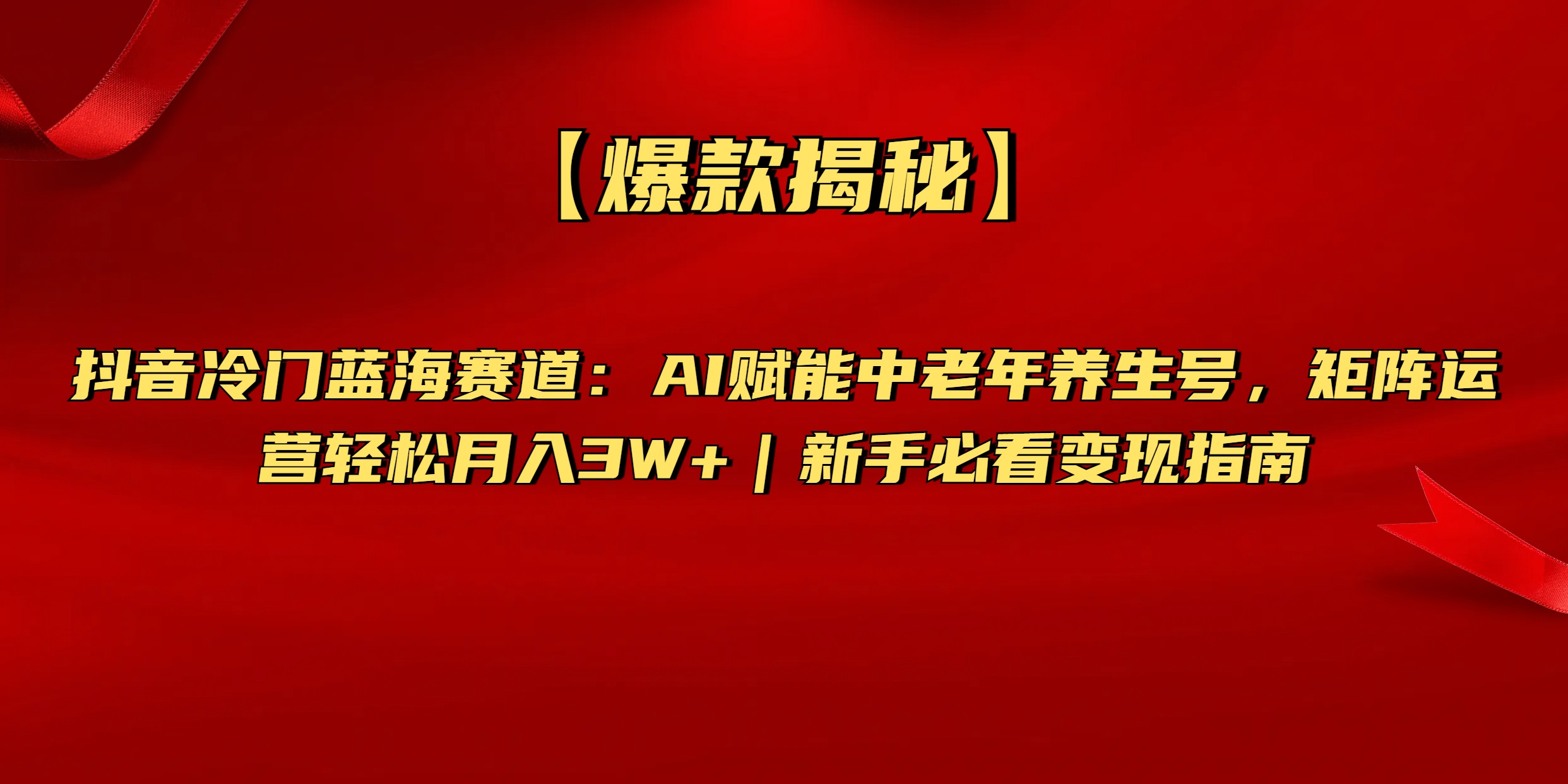 【爆款揭秘】抖音冷门蓝海赛道：AI赋能中老年养生号，矩阵运营轻松月入3W+新手必看变现指南副业工作-副业资源站-副业项目-创业项目-搞钱项目个人副业工作资源分享