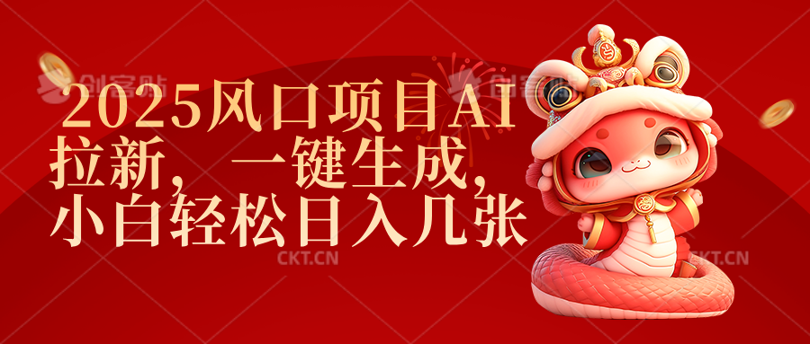 2025风口项目AI拉新，一键生成，小白轻松日入几张副业工作-副业资源站-副业项目-创业项目-搞钱项目个人副业工作资源分享