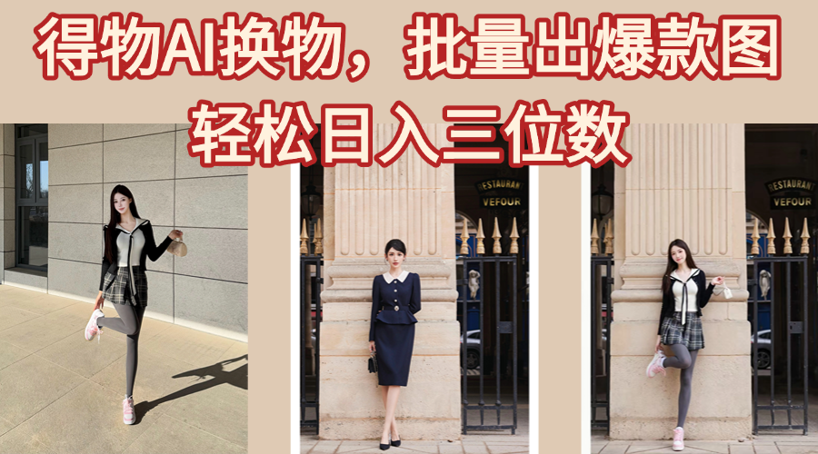 得物AI换物，批量出爆款图，接爆商单，轻松日入三位数副业工作-副业资源站-副业项目-创业项目-搞钱项目个人副业工作资源分享