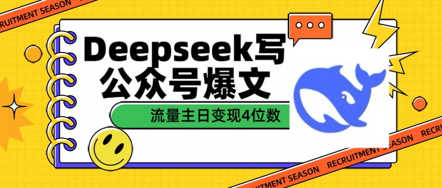 用Deepseek写公众号爆文流量主收益一篇文章变现4位数副业工作-副业资源站-副业项目-创业项目-搞钱项目个人副业工作资源分享