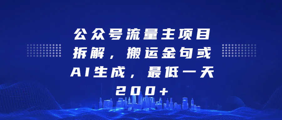 公众号流量主项目拆解，搬运金句或AI生成，最低一天200+副业工作-副业资源站-副业项目-创业项目-搞钱项目个人副业工作资源分享