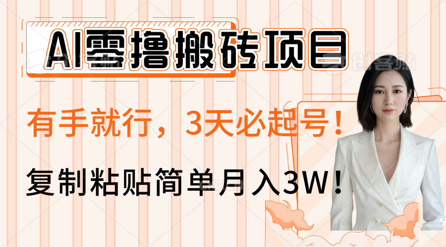 AI零撸搬砖项目玩法，有手就行，3天必起号，复制粘贴简单月入3W！副业工作-副业资源站-副业项目-创业项目-搞钱项目个人副业工作资源分享