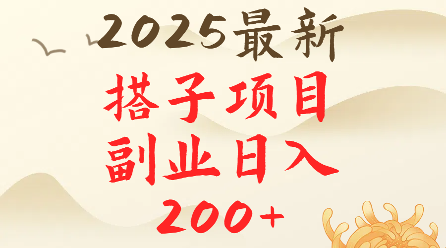 2025最轻松副业每日轻松200＋搭子项目最新玩法副业工作-副业资源站-副业项目-创业项目-搞钱项目个人副业工作资源分享