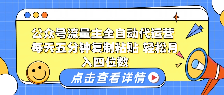 公众号流量主托管代运营 每天十分钟复制粘贴 轻松月入四位数副业工作-副业资源站-副业项目-创业项目-搞钱项目个人副业工作资源分享