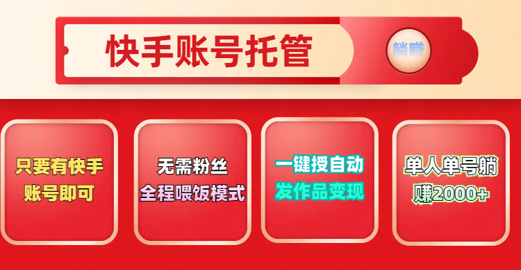 快手号托管计划，无需粉丝，只要有快手账号即可，一键授权平台，自动发作品变现，单人单号2000+，实现真实意义上的躺赚副业工作-副业资源站-副业项目-创业项目-搞钱项目个人副业工作资源分享