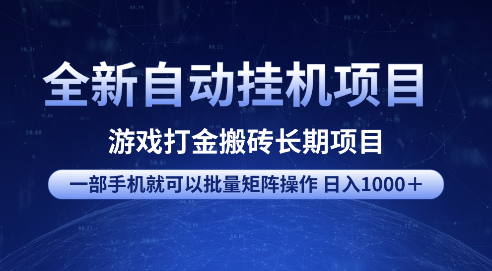 全新自动挂机项目 游戏打金搬砖长期项目 一部手机也可批量矩阵操作 单日收入1000＋ 全部教程副业工作-副业资源站-副业项目-创业项目-搞钱项目个人副业工作资源分享
