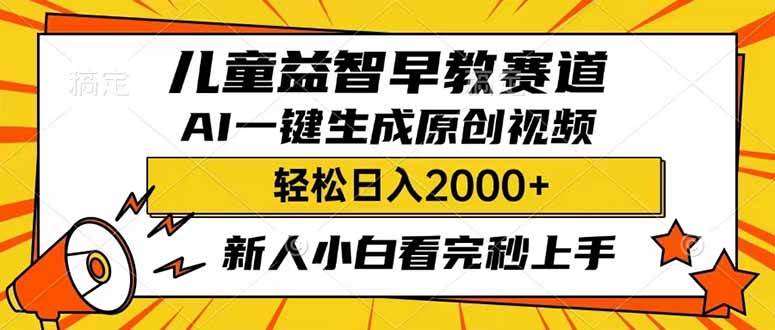 儿童益智早教，利用AI一键生成原创视频，日入2000+，小白看完也能秒上手副业工作-副业资源站-副业项目-创业项目-搞钱项目个人副业工作资源分享