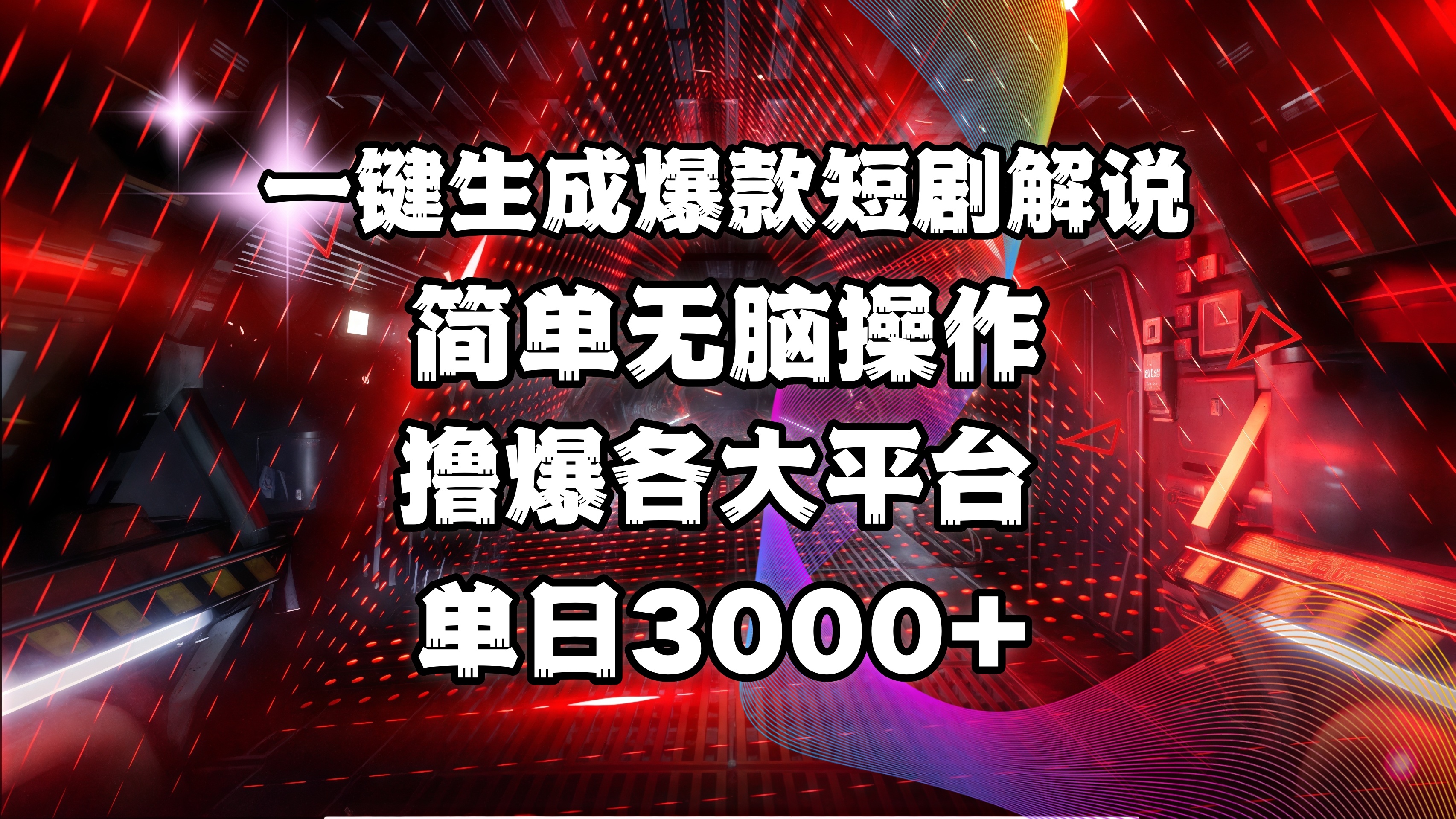 全网首发！操作简单，撸爆各大平台，单日3000+副业工作-副业资源站-副业项目-创业项目-搞钱项目个人副业工作资源分享