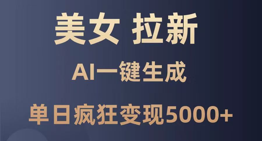 美女暴力拉新，通过AI一键生成，单日疯狂变现5000+，纯小白一学就会！副业工作-副业资源站-副业项目-创业项目-搞钱项目个人副业工作资源分享