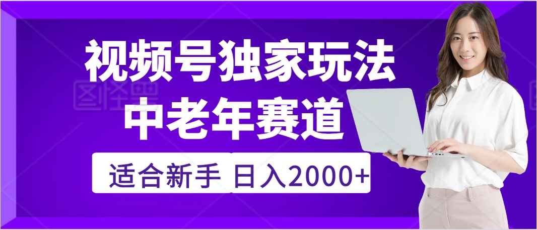 惊爆！2025年视频号老年养生赛道的逆天独家秘籍，躺着搬运爆款，日赚 2000 + 不是梦副业工作-副业资源站-副业项目-创业项目-搞钱项目个人副业工作资源分享