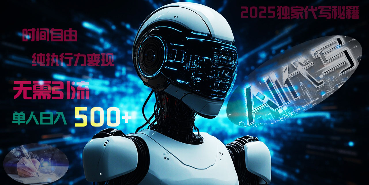 2025财富密码揭晓：独家AI代写秘籍，零引流，时间自由，纯执行力变现，日入500+，稳赚不赔！副业工作-副业资源站-副业项目-创业项目-搞钱项目个人副业工作资源分享