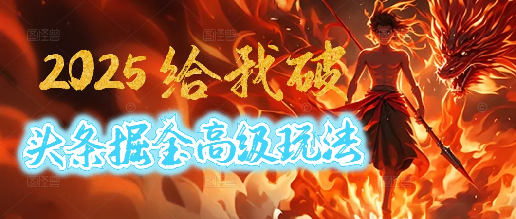 惊爆！2025头条掘金9.0玩法大变革，逆天改命！借助AI，一键就能催生爆款文章，每天仅需复制粘贴，轻松日入500+副业工作-副业资源站-副业项目-创业项目-搞钱项目个人副业工作资源分享