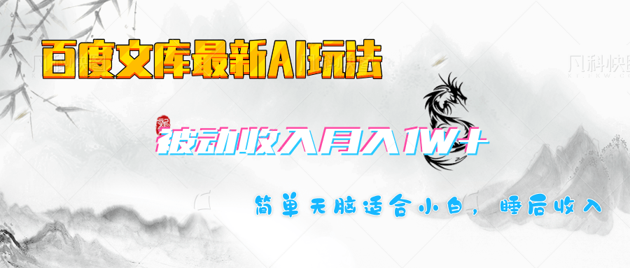 百度文库长期被动收入月入1W+项目副业工作-副业资源站-副业项目-创业项目-搞钱项目个人副业工作资源分享