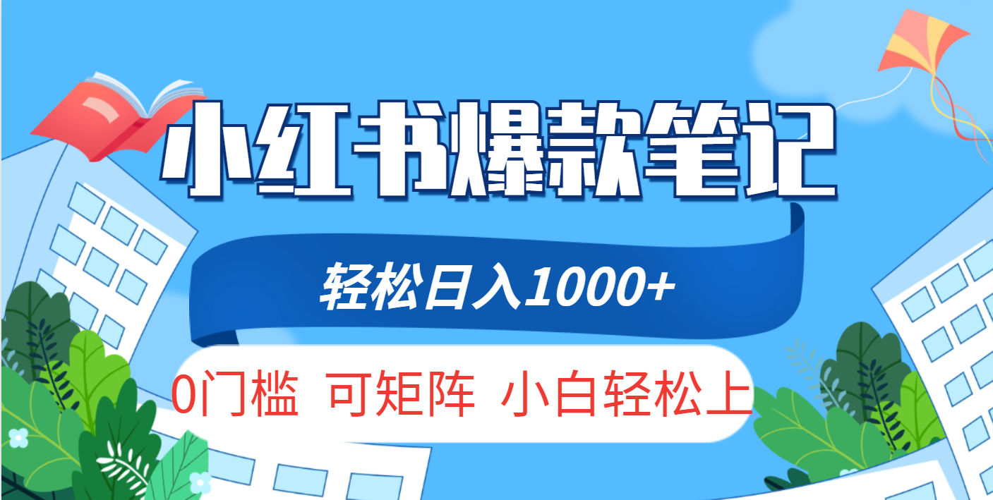 小红书人性痛点笔记，一条笔记点赞3W+，轻松日入1000+，小白秒上手副业工作-副业资源站-副业项目-创业项目-搞钱项目个人副业工作资源分享