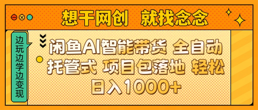 闲鱼电商AI智能带货 全自动托管式 项目包落地 时间自由回本快 轻松日入1000+副业工作-副业资源站-副业项目-创业项目-搞钱项目个人副业工作资源分享