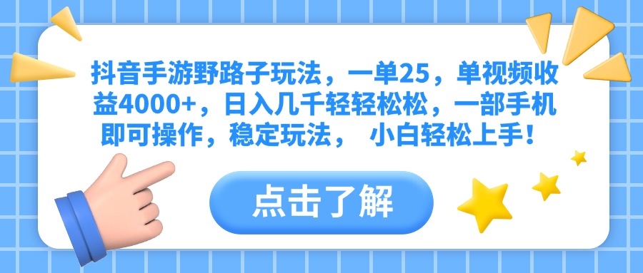 抖音手游野路子玩法，一单25，单视频收益4000+，日入几千轻轻松松，一部手机即可操作，稳定玩法，  小白轻松上手！副业工作-副业资源站-副业项目-创业项目-搞钱项目个人副业工作资源分享