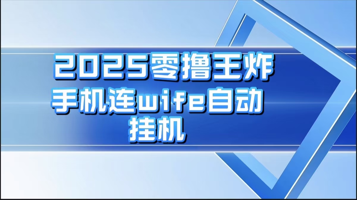 2025零撸王炸，迅流云，手机连wifi自动挂机副业工作-副业资源站-副业项目-创业项目-搞钱项目个人副业工作资源分享