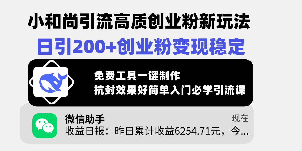 小和尚引流高质创业粉新玩法，日引200+创业粉变现稳定，免费工具一键制作，抗封效果好简单入门必学引流课副业工作-副业资源站-副业项目-创业项目-搞钱项目个人副业工作资源分享