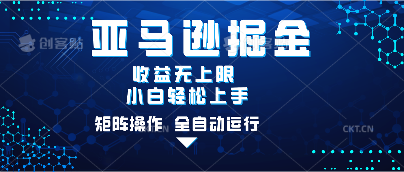 亚马逊掘金单设备轻松日入500+ 不吃配置小白轻松上手 可矩阵操作 收益无上限副业工作-副业资源站-副业项目-创业项目-搞钱项目个人副业工作资源分享