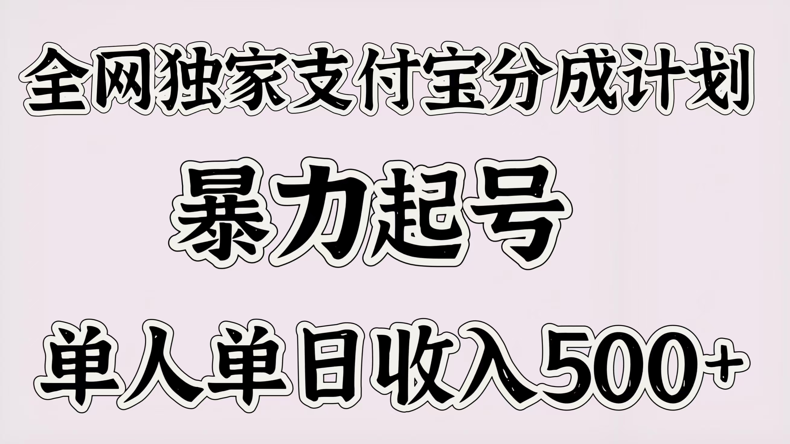 全网独家支付宝分成计划，暴力起号，单人单日收入500＋副业工作-副业资源站-副业项目-创业项目-搞钱项目个人副业工作资源分享