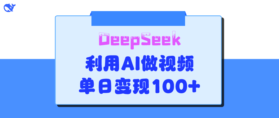 DeepSeek 妙法，家庭教育作品皆热门，单日变现150+副业工作-副业资源站-副业项目-创业项目-搞钱项目个人副业工作资源分享