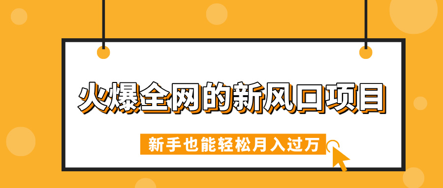 火爆全网的新风口项目，借助人工智能AI算命，精准预测命运，新手也能轻松月入过万副业工作-副业资源站-副业项目-创业项目-搞钱项目个人副业工作资源分享
