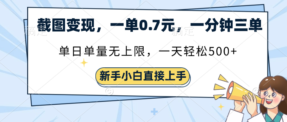 截图变现，一单0.7元，一分钟三单，单日无上限，一天轻松500+副业工作-副业资源站-副业项目-创业项目-搞钱项目个人副业工作资源分享