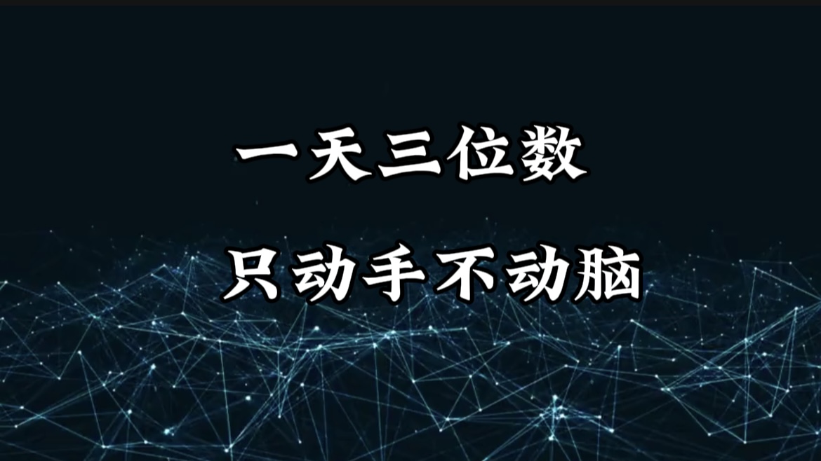有手就会，无脑操作，日入3位数的长期捡钱项目，1-3年躺赚！副业工作-副业资源站-副业项目-创业项目-搞钱项目个人副业工作资源分享