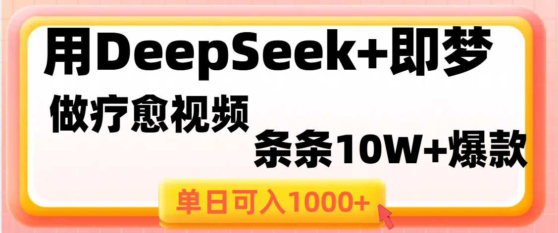 用DeepSeek+即梦做疗愈视频，条条10W+爆款，单日变现1000+副业工作-副业资源站-副业项目-创业项目-搞钱项目个人副业工作资源分享