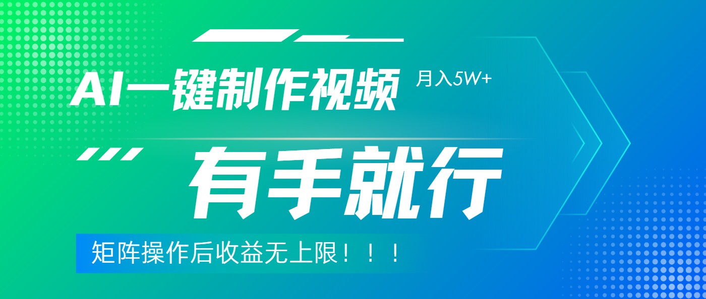 利用AI制作中视频，月入5w+，只需一款软件，有手就行副业工作-副业资源站-副业项目-创业项目-搞钱项目个人副业工作资源分享