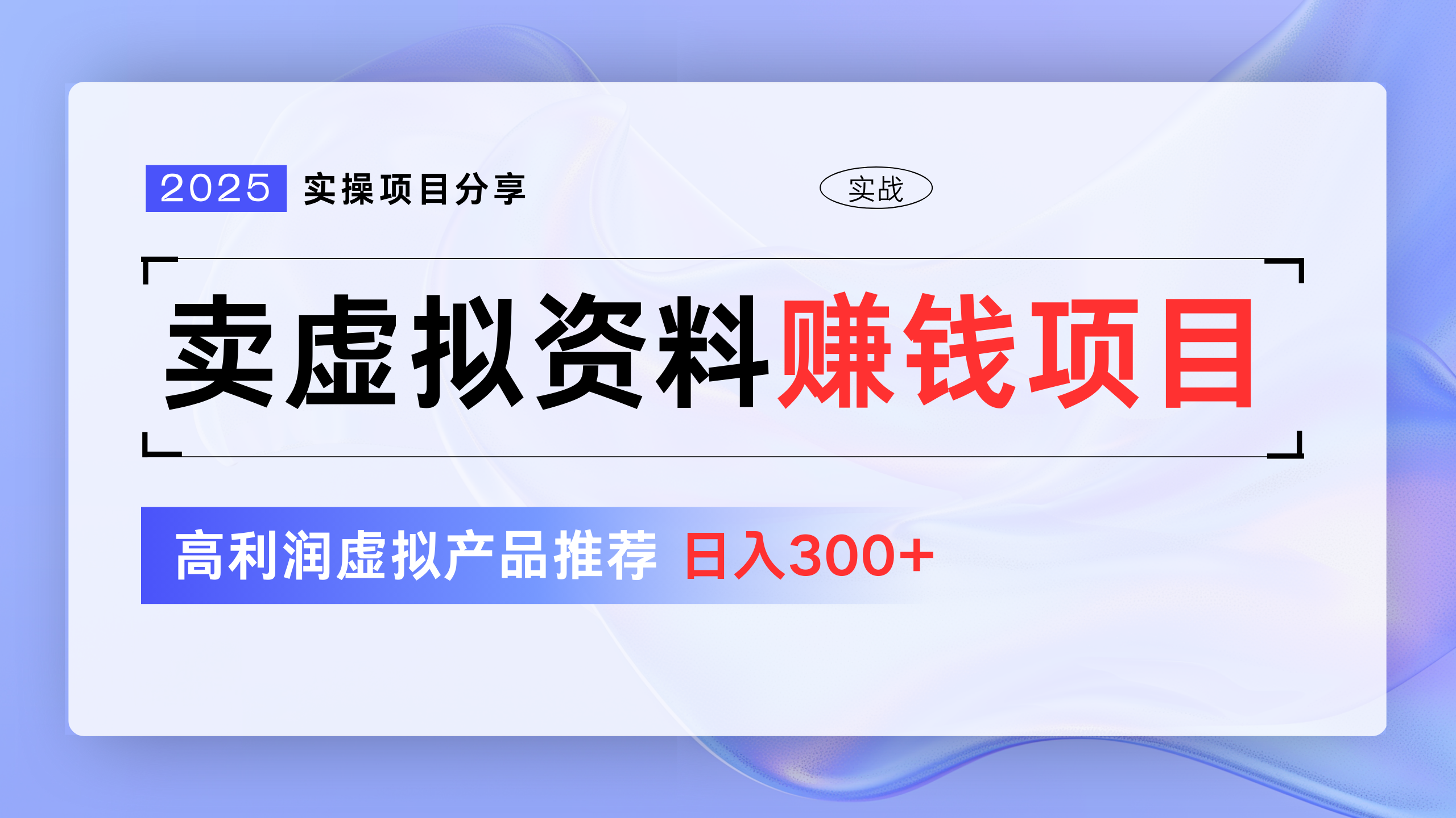 卖虚拟资料项目分享，推荐高利润虚拟产品，新手日入300+副业工作-副业资源站-副业项目-创业项目-搞钱项目个人副业工作资源分享