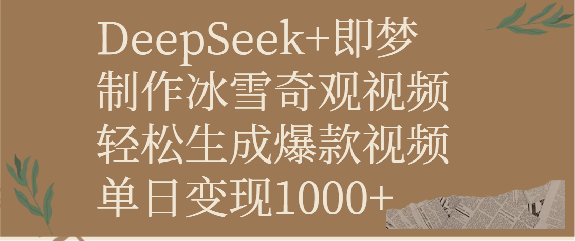 DeepSeek+即梦制作冰雪奇观视频，轻松生成爆款视频，单日变现1000+副业工作-副业资源站-副业项目-创业项目-搞钱项目个人副业工作资源分享