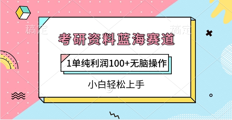 考研资料蓝海赛道，1单纯利润100+无脑操作，小白轻松上手副业工作-副业资源站-副业项目-创业项目-搞钱项目个人副业工作资源分享